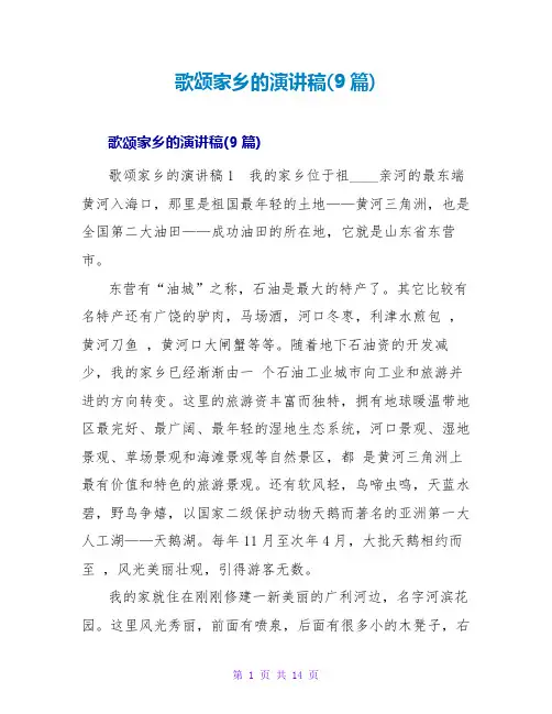 歌颂家乡的演讲稿(9篇)
