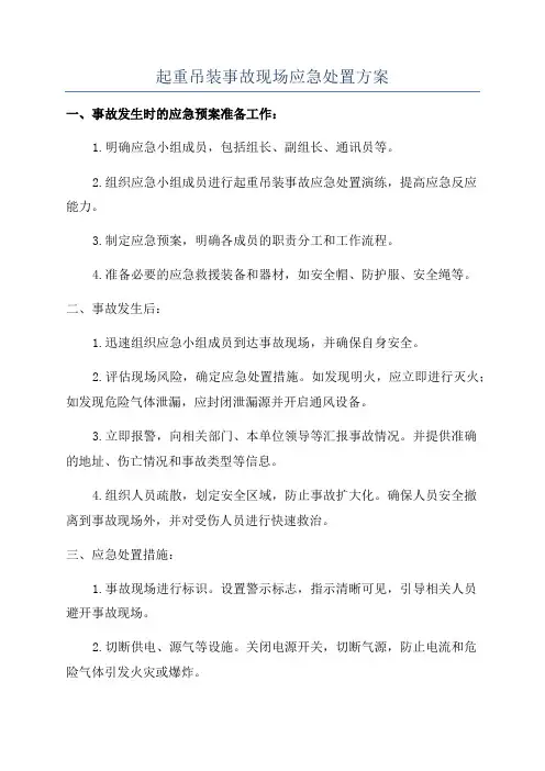 起重吊装事故现场应急处置方案