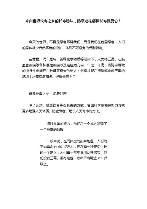 来自世界长寿之乡的长寿秘诀，防衰老祛病保长寿就靠它！