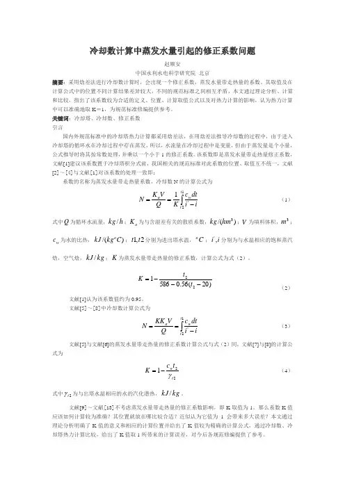 冷却塔热力计算中蒸发系数问题