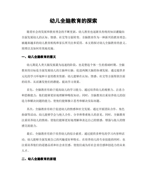 幼儿全脑教育的探索