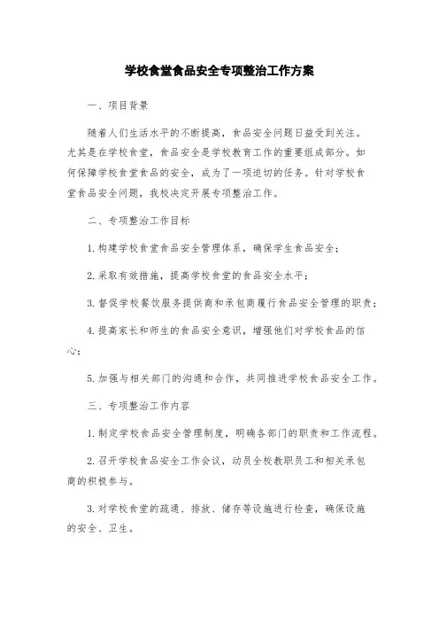 学校食堂食品安全专项整治工作方案