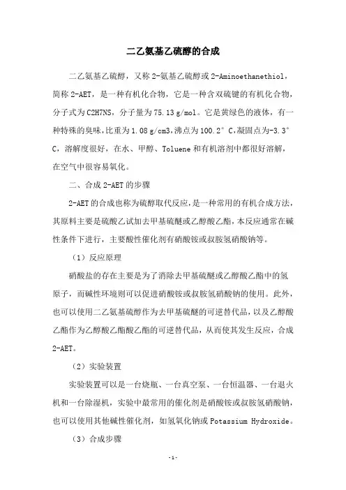 二乙氨基乙硫醇的合成