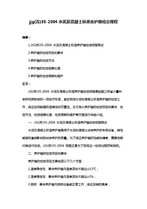 jjg(苏)35-2004水泥及混凝土标准养护箱检定规程