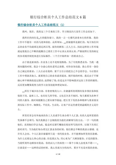 银行综合柜员个人工作总结范文6篇