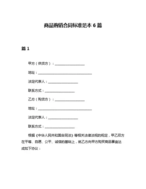 商品购销合同标准范本6篇