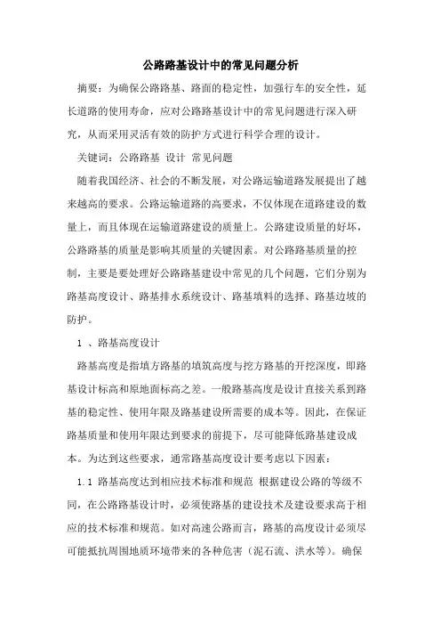 公路路基设计中常见问题分析