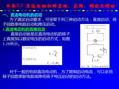 任务3.3 直流电动机的启动、反转、调速与制动