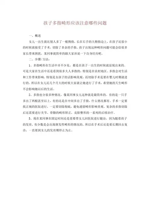孩子多指畸形应该注意哪些问题