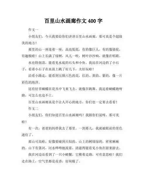 百里山水画廊作文400字