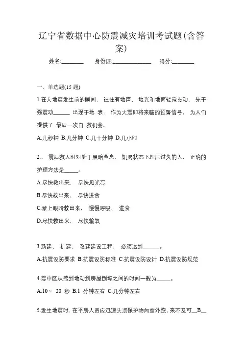 辽宁省数据中心防震减灾培训考试题(含答案)