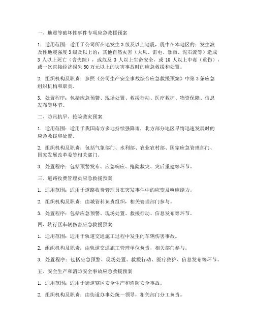 应急管理七大安全救援预案