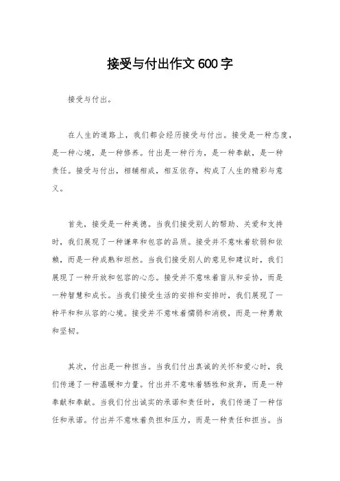 接受与付出作文600字