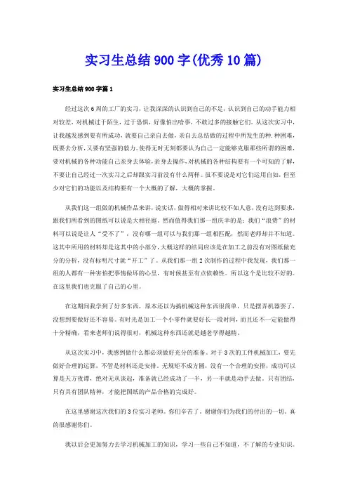 实习生总结900字(优秀10篇)