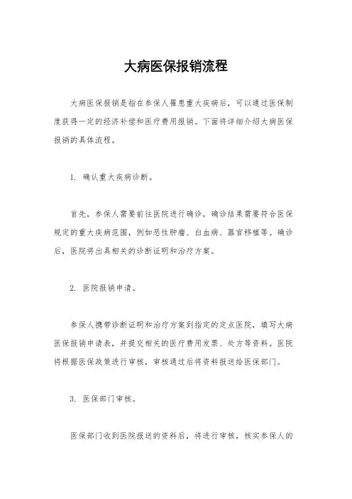 大病医保报销流程