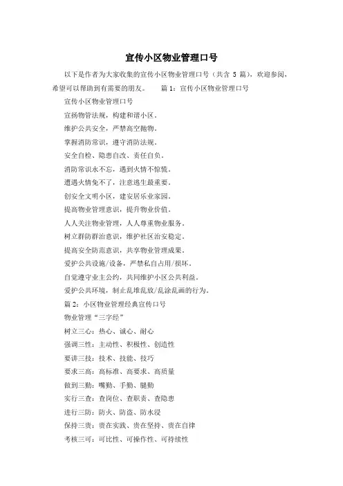 宣传小区物业管理口号