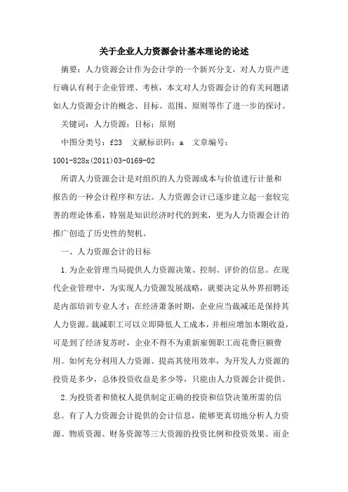 关于企业人力资源会计基本理论的论述