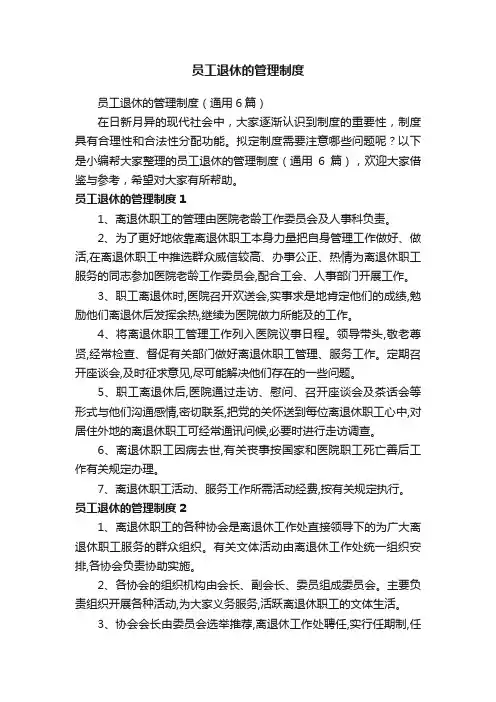 员工退休的管理制度（通用6篇）