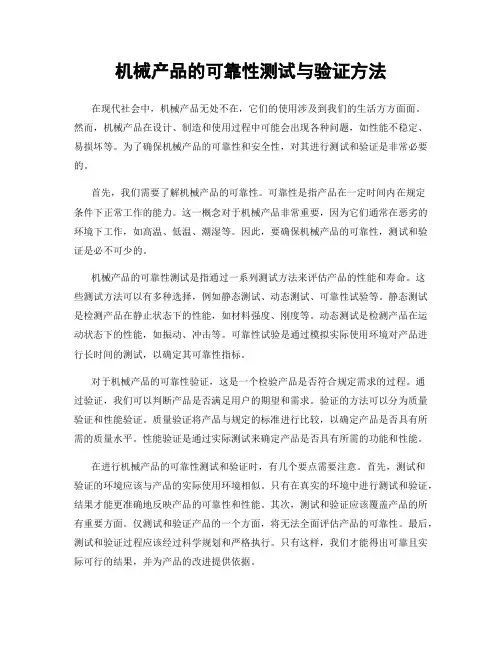 机械产品的可靠性测试与验证方法