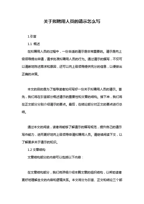 关于拟聘用人员的请示怎么写