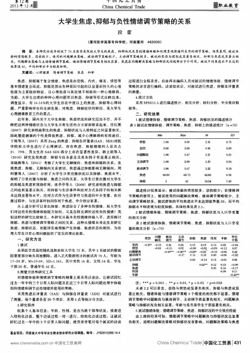 大学生焦虑、抑郁与负性情绪调节策略的关系