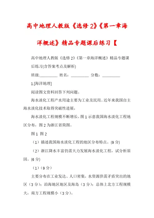 高中地理人教版《选修2》《第一章海洋概述》精品专题课后练习【