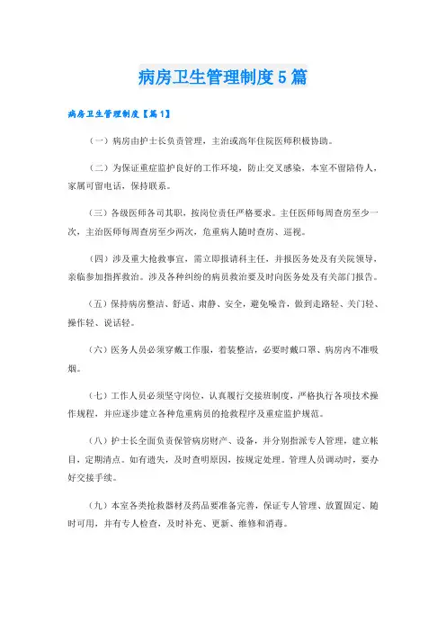 病房卫生管理制度5篇