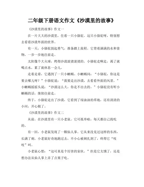 二年级下册语文作文《沙漠里的故事》