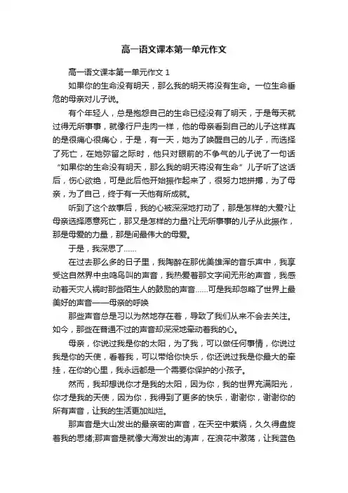 高一语文课本第一单元作文
