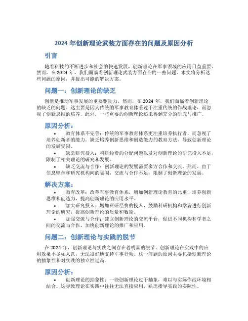 2024年创新理论武装方面存在的问题及原因分析