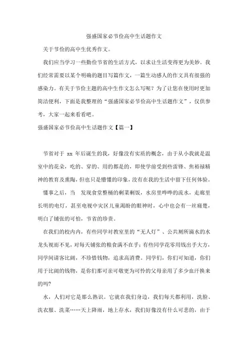 强盛国家必节俭高中生话题作文