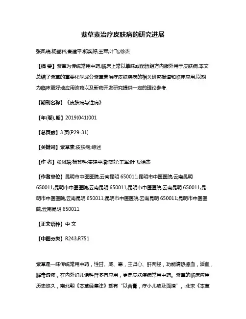紫草素治疗皮肤病的研究进展