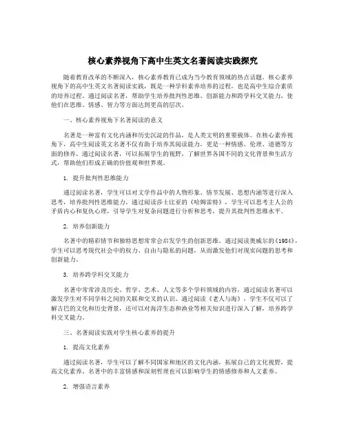 核心素养视角下高中生英文名著阅读实践探究