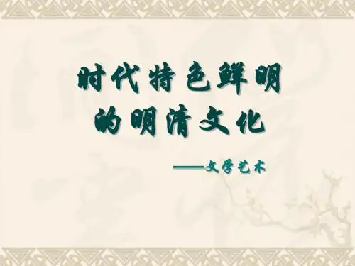 历史：《第22课时代特点鲜明的明清文化(二)》课件(人教版七年级下)