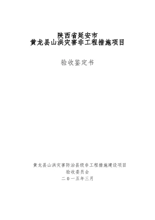 黄龙县山洪灾害防治非工程措施验收鉴定书