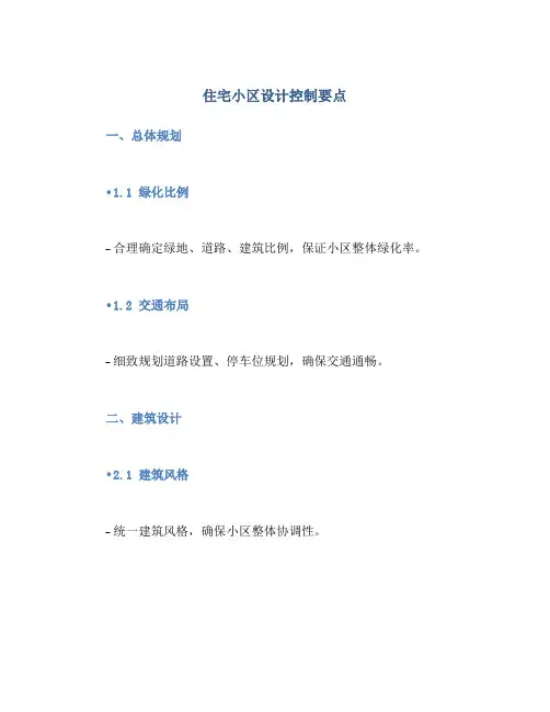 住宅小区设计控制要点