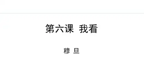 6 《我看》任务式教学课件(共28张PPT).ppt