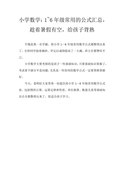 小学数学：1~6年级常用的公式汇总,趁着暑假有空,给孩子背熟