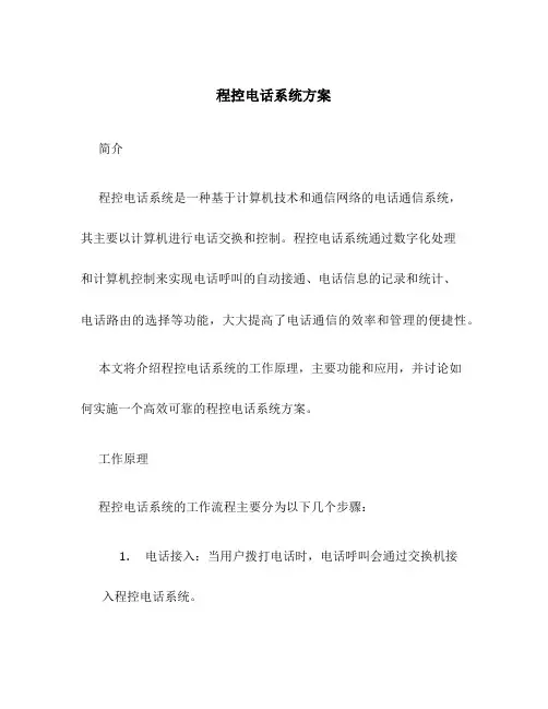 程控电话系统方案