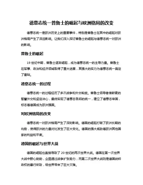 德意志统一普鲁士的崛起与欧洲格局的改变