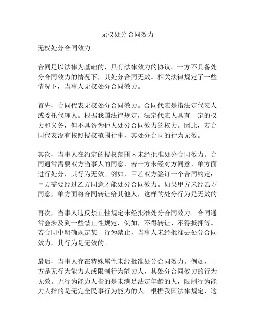 无权处分合同效力
