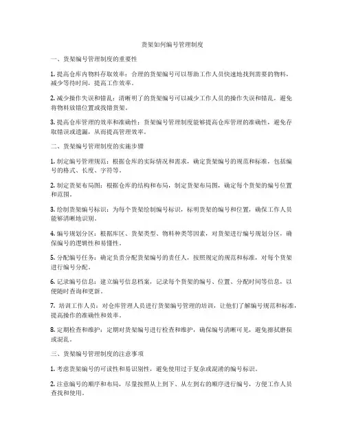 货架如何编号管理制度