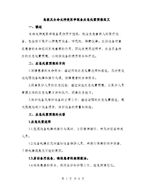 急救及生命支持类医学装备应急处置预案范文