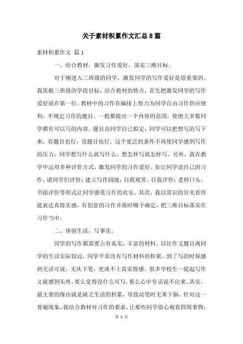 关于素材积累作文汇总8篇