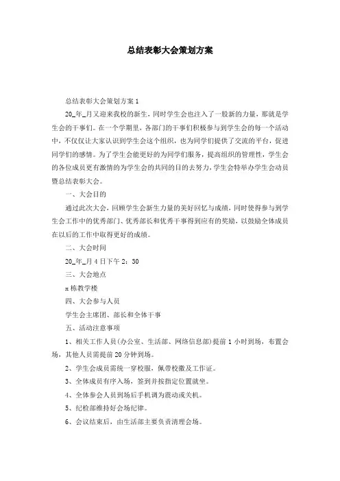 总结表彰大会策划方案
