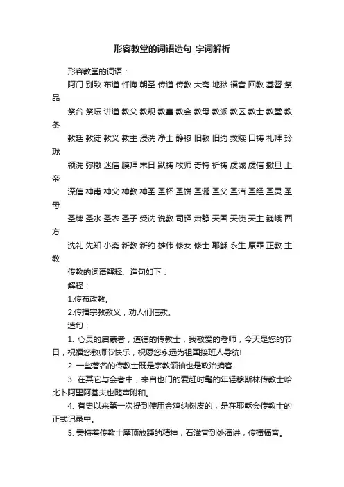 形容教堂的词语造句_字词解析