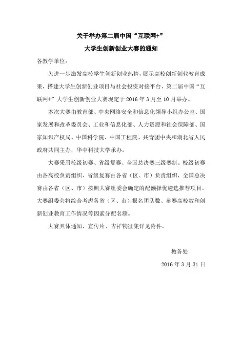 关于我校参加第二届中国“互联网+”大学生创新创业大赛的通知