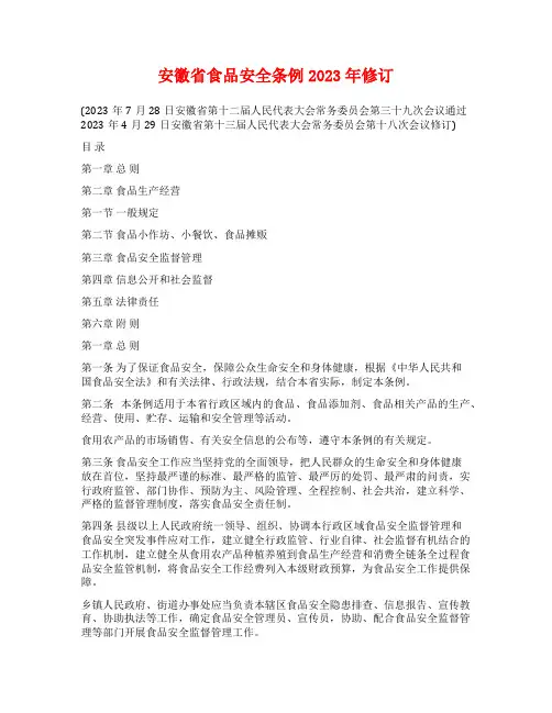 安徽省食品安全条例2023年修订