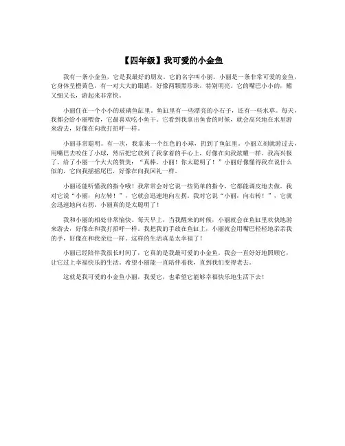 【四年级】我可爱的小金鱼