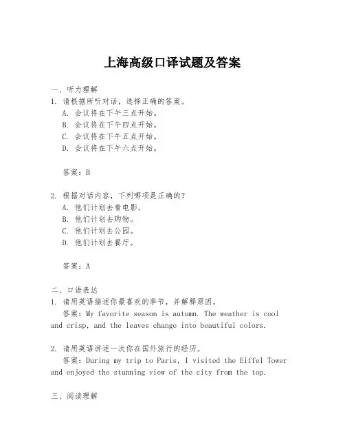 上海高级口译试题及答案